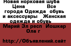 Новая норковая шуба  › Цена ­ 30 000 - Все города Одежда, обувь и аксессуары » Женская одежда и обувь   . Марий Эл респ.,Йошкар-Ола г.